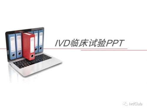 【分享】体外诊断试剂临床试验要点解读