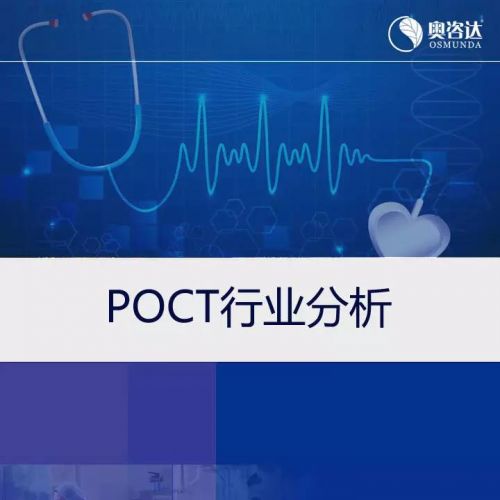 POCT国内外市场情况