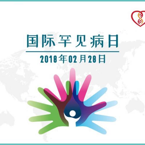 国际罕见病日 | 80%的罕见病是由基因变异所导至