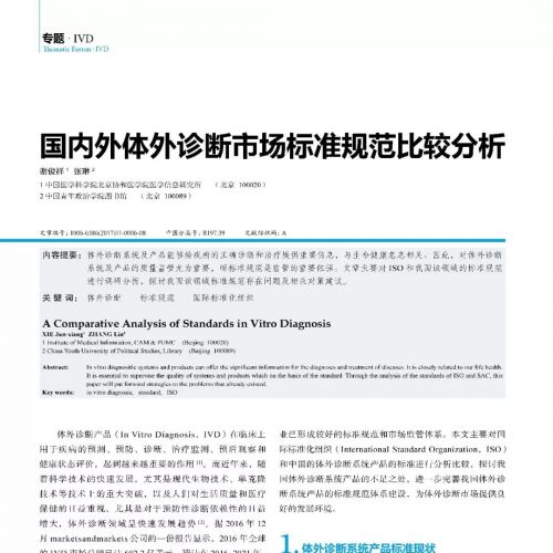 国内外体外诊断市场标准规范比较分析