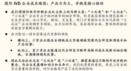 国际IVD巨头成长之路：产品为王，并购驱动