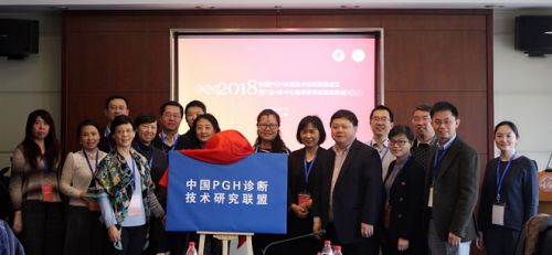 中国PGH诊断技术研究联盟在上海红房子医院成立，共同突破平衡易位诊断难题！