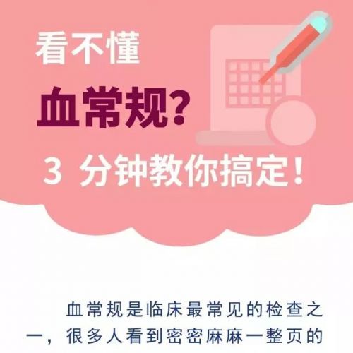教你秒懂血常规！