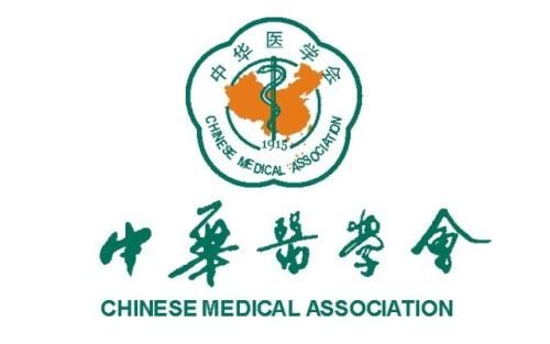 关于公布2018年中华医学会等第一批Ⅰ类学分继续医学教育项目的通知