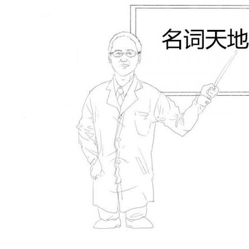 检验名词天地1