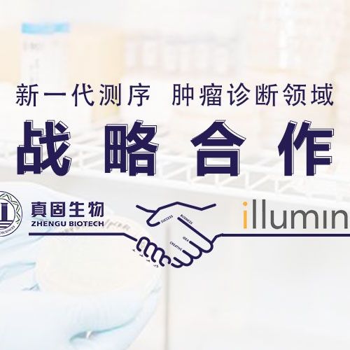 真固生物与Illumina在新一代测序(NGS)技术应用于肿瘤体外诊断领域达成战略合作