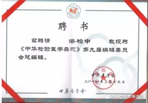潘柏申教授荣任《中华检验医学杂志》总编辑
