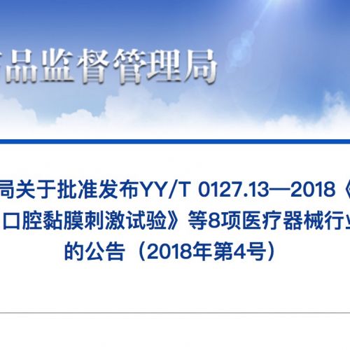 国家药品监督管理局关于批准发布YY/T 0127.13—2018《口腔医疗器械生物学评价 第13部 ...