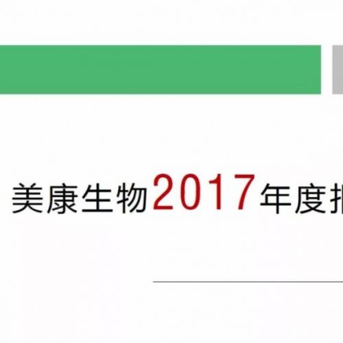 图解 | 美康生物2017年度报告