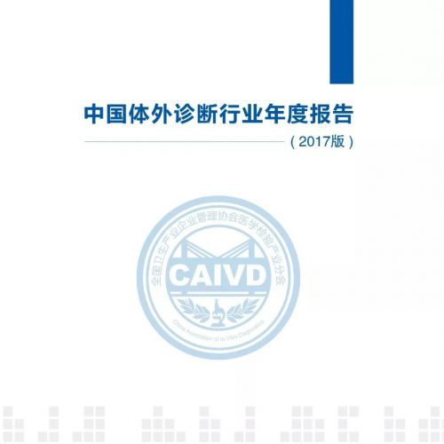 2017年中国体外诊断行业年度报告—POCT产品