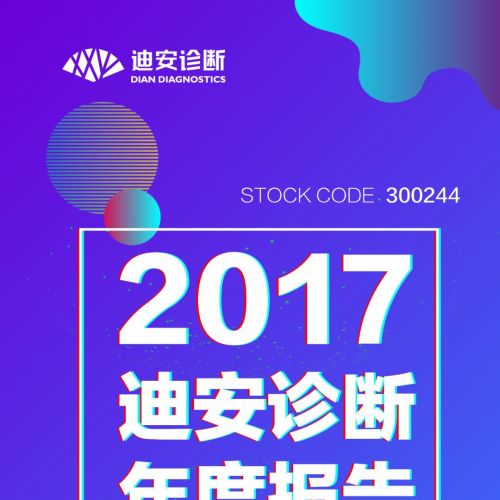 一张图解读迪安诊断2017年年报