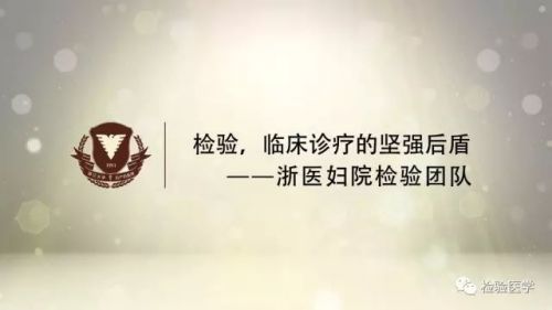 『微视觉』领略检验科——浙江大学医学院附属妇产科医院检验科