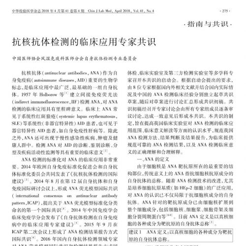 抗核抗体检测的临床应用专家共识