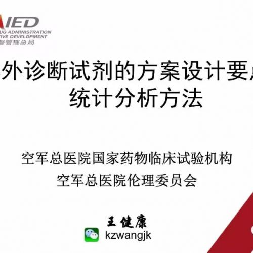 体外诊断试剂的方案设计要点和统计分析方法