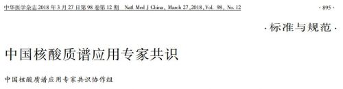 MassARRAY丨中国核酸质谱应用专家共识（附下载链接）