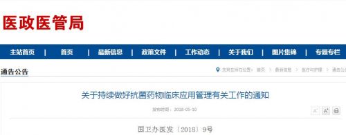 医政医管局发布关于做好抗菌药物管理的通知和解读--细菌类检测市场将会深耕