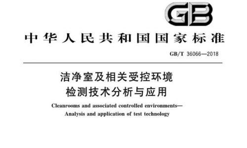 新版（GB/T 36066）《洁净室及相关受控环境》国标发布，2018-07-01实施