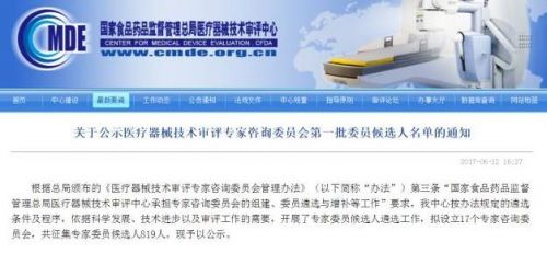 CMDE发布医疗器械技术审评专家咨询委员会候选人名单