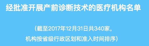 340家经批准开展产前诊断技术的医疗机构名单来啦！