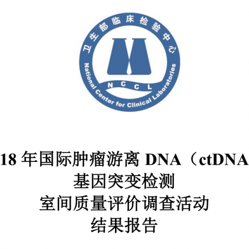 60余家实验室满分！2018 年国际肿瘤游离 DNA（ctDNA）基因突变检测室间质量评价结果公 ...