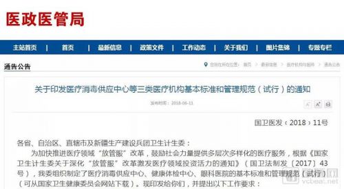 国家卫健委发布文件，鼓励医疗消毒供应中心、健康体检中心、眼科医院的发展