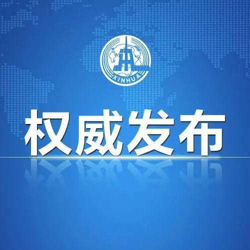 国务院关税税则委员会发布公告决定对原产于美国的500亿美元进口商品加征关税