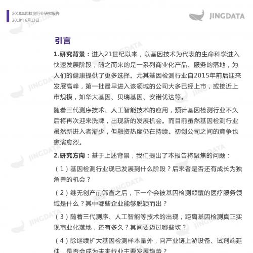 2018基因检测行业研究报告
