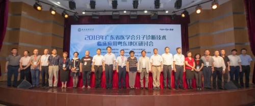 共议分子诊断技术临床应用最新进展《2018年广东省医学会分子诊断临床应用粤东地区研讨 ...