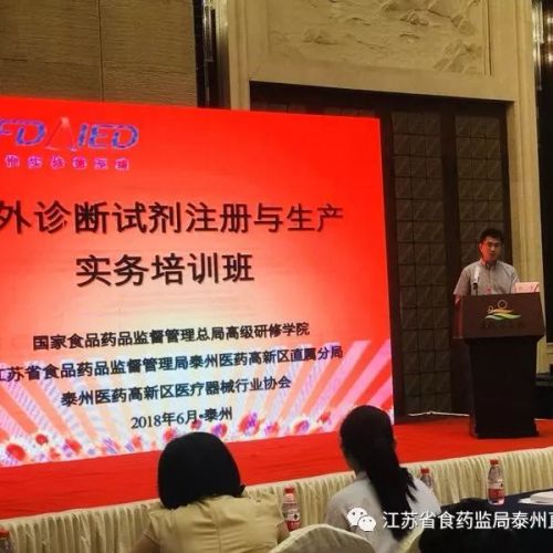 体外诊断试剂注册和生产实务培训班在泰州举办