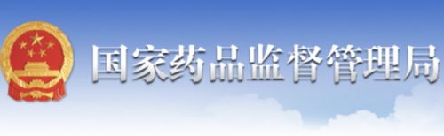 国家药品监督管理局关于发布2018年第一批医疗器械临床试验监督抽查项目的通告（2018年 ...