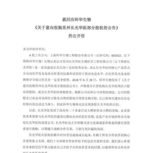 长光华医今日回应：科华将无法实现参股长光华医