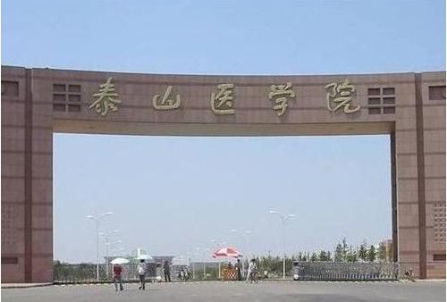 泰山医学院凭啥叫“齐鲁”，最后它改名为……