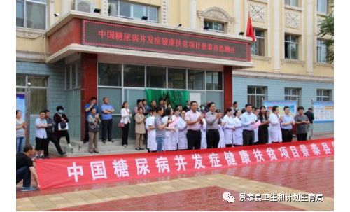 2018年中国糖尿病并发症筛查健康扶贫项目工作 在景泰县疾控中心启动