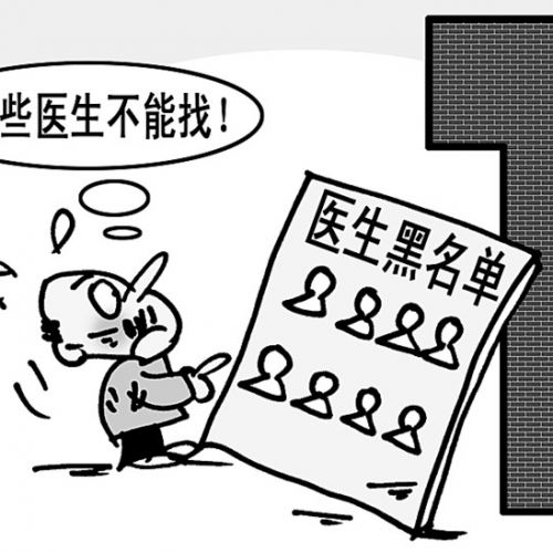 “黑名单医生”制度全国蔓延 “黑名单医生”医保处方权将被限