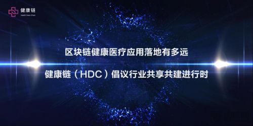 区块链健康医疗应用落地有多远？健康链（HDC）倡议行业共享共建进行时