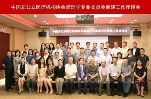 中国非公立医疗机构协会病理学专业委员会筹建工作座谈会顺利召开