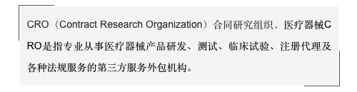 医疗器械临床试验CRO公司筛选与风险控制