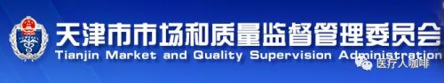 天津器械注册人试点方案新鲜出炉！