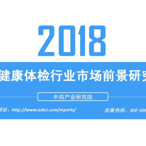 2018年中国健康体检行业市场前景研究报告（简版）