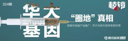 华大基因“圈地”真相