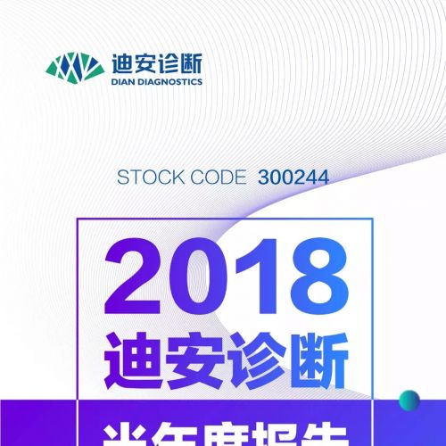 迪安诊断发布2018半年度报告，整体业绩持续走高