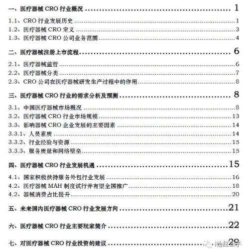 中国医疗器械CRO行业研究报告（一）