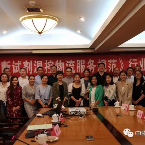 《体外诊断试剂温控物流服务规范》行业标准启动会在京召开