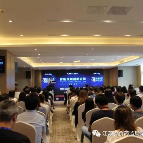 体外诊断试剂创新论坛在中国医药城成功举办