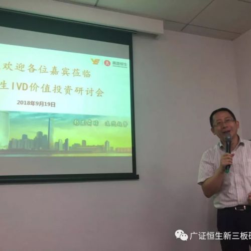 广证恒生IVD价值投资研讨会成功举办