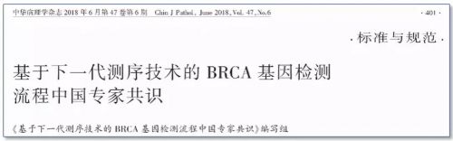 基于下一代测序技术的BRCA基因检测流程中国专家共识