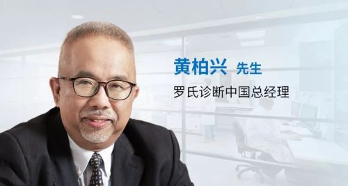 体外诊断如何“精准导航”？专访罗氏诊断中国总经理黄柏兴