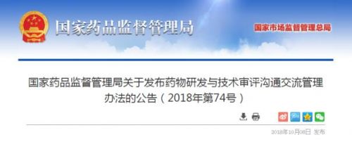 国家药监局发布药物研发与技术审评沟通交流管理办法