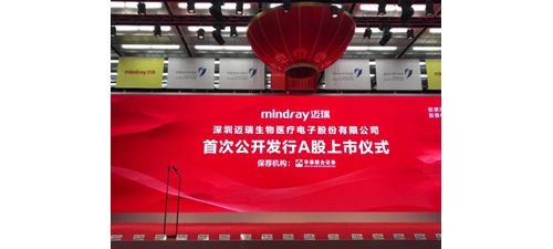 恭喜迈瑞医疗（300760）成功IPO上市