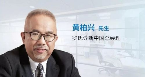 罗氏诊断中国区换帅！黄柏兴退休，接任者已公布！